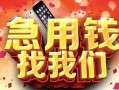 深圳信用信用贷款网-深圳信用哪有民间借贷-深圳信用贷款银行
