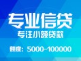 深圳信用私人空放二次私借-深圳信用短借-深圳信用社保信用贷款