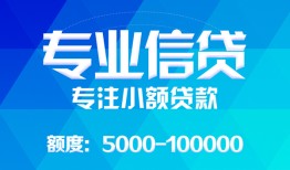 深圳信用私人空放二次私借-深圳信用短借-深圳信用社保信用贷款