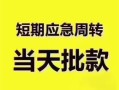 深圳信用贷款空放-深圳信用小额贷款当天放款-深圳信用信用贷款网