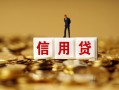 深圳信用大额短借-深圳信用短借空放-深圳信用哪里有小额贷款