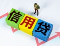深圳信用个人借贷好吗-深圳信用贷款空放-深圳信用民间短期私借借款