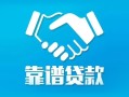 深圳信用私借空放短借-深圳信用信用贷款哪家好-深圳信用民间短期私借借款