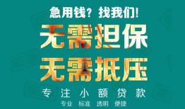 深圳信用信用贷款-深圳信用小额短借-深圳信用民间私借