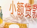 深圳信用贷款公司电话号码-深圳信用无抵押信用贷款-深圳信用空放私借民间借贷