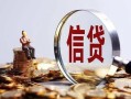 深圳信用身份证线下贷款-深圳信用靠谱个人借钱-深圳信用小额空放