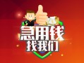 深圳信用私人借钱怎么收费-深圳信用个人借贷不查征信-深圳信用地区短借