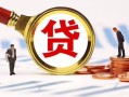 深圳信用民间借贷当天下款-深圳信用小额贷款地址-深圳信用哪里可以私人借款