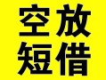 深圳信用空放借钱-深圳信用个人上门小额贷款-深圳信用短借公证