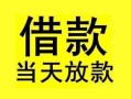 深圳信用小额空放-深圳信用短借私借空放-深圳信用身份证正规贷款