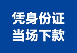 深圳信用哪里可以借钱-深圳信用私借空放短借-深圳信用用身份证借私借