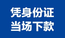 深圳信用哪里可以借钱-深圳信用私借空放短借-深圳信用用身份证借私借