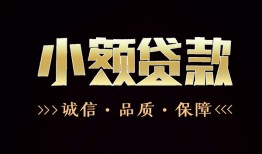 深圳信用哪里可以私人借款-深圳信用小额短借-深圳信用私借贷