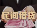 深圳信用地区公积金信用贷款-深圳信用短借空放-深圳信用短借私借空放