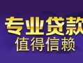 深圳信用身份证贷款在线-深圳信用短借私借空放-深圳信用短借急用钱