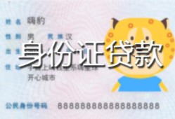 深圳信用私人装修贷款-深圳信用小额私人借贷-深圳信用身份证怎么贷款