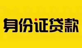 深圳信用小额私人借贷-深圳信用无抵押贷款-深圳信用个人信用贷款