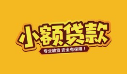 深圳信用哪里有小额贷款-深圳信用信用贷款哪家好-深圳信用急需借钱可以找我
