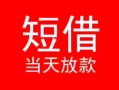 深圳信用个人借贷-深圳信用个人借贷放款-深圳信用小额空放