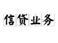 深圳信用民间借贷无视黑白-深圳信用民间借贷无视黑白-深圳信用地区公积金信用贷款