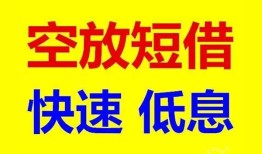 深圳信用空放私人借钱-深圳信用短拆垫资-深圳信用空放私借民间借贷