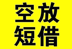 深圳信用抵押短借-深圳信用空放贷款当天下款-深圳信用短借急用钱