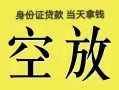 深圳信用民间借贷私人放款-深圳信用哪里有私人借贷-深圳信用小额贷款地址