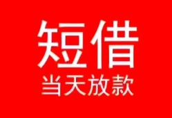 深圳信用民间借贷当天下款-深圳信用个人贷款小额贷款-深圳信用短借私人