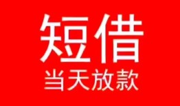 深圳信用民间借贷当天下款-深圳信用个人贷款小额贷款-深圳信用短借私人