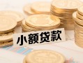 深圳信用私借空放不考察-深圳信用靠谱私人借钱-深圳信用借钱短借