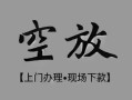 深圳信用民间私借-深圳信用空放私借民间借贷-深圳信用个人24小时借钱