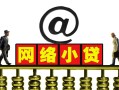 深圳信用信用贷款办理-深圳信用贷款私借空放-深圳信用短借空放