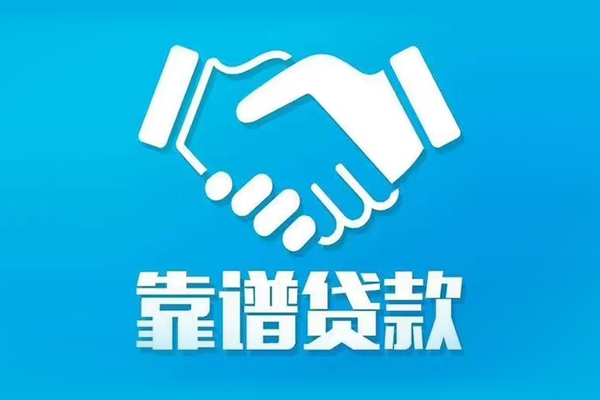 深圳信用私借空放短借