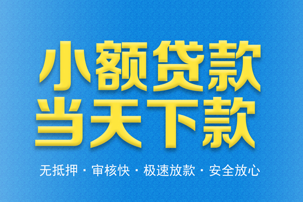 深圳信用私人24小时借钱