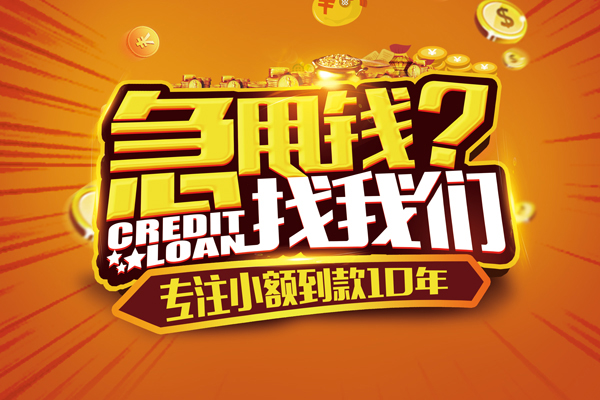 深圳信用借钱