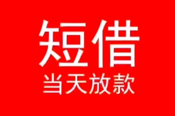 深圳信用民间借贷当天下款