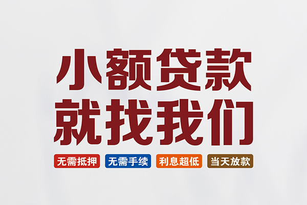 深圳信用短借急用钱