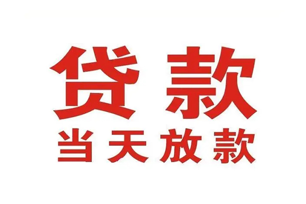 深圳信用私借空放免费上门