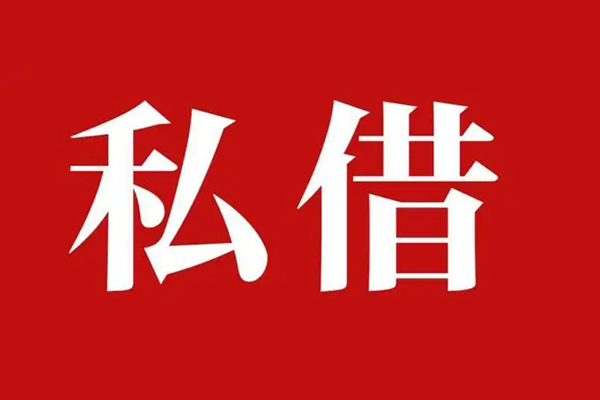 深圳信用私借空放免费上门