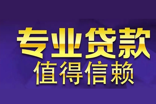 深圳信用私人借贷