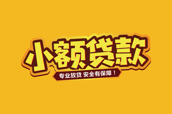 深圳信用哪里有小额贷款