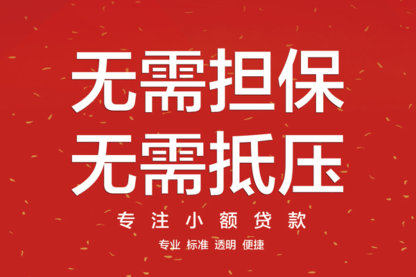深圳信用借钱