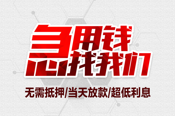 深圳信用急需借钱可以找我