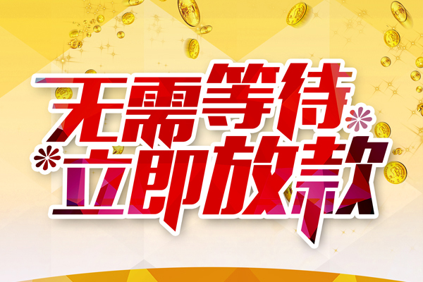 深圳信用私人无抵押贷款
