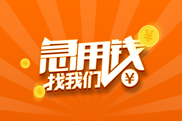 深圳信用贷款私借空放